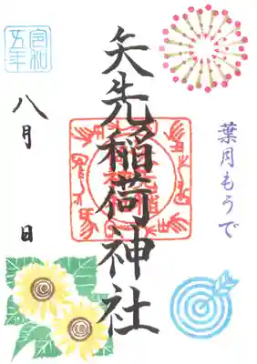 矢先稲荷神社(東京都)