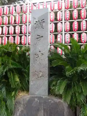 瀬戸神社のその他建物