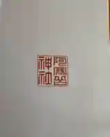 阿寒岳神社の御朱印