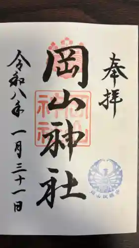 岡山神社の御朱印