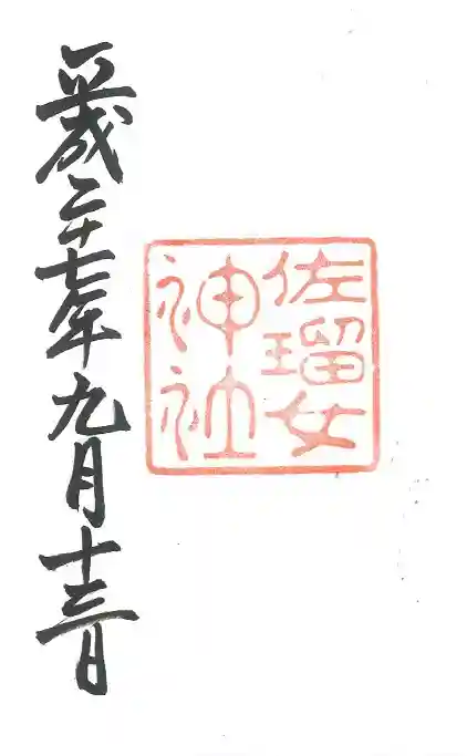 猿田彦神社の御朱印