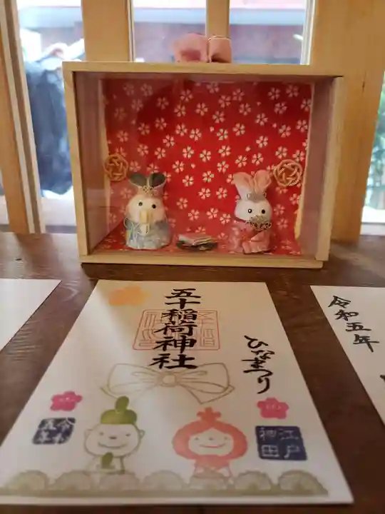 五十稲荷神社(栄寿稲荷神社)(東京都)