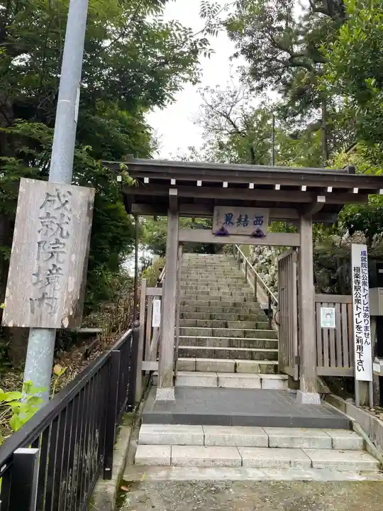 成就院の山門・神門