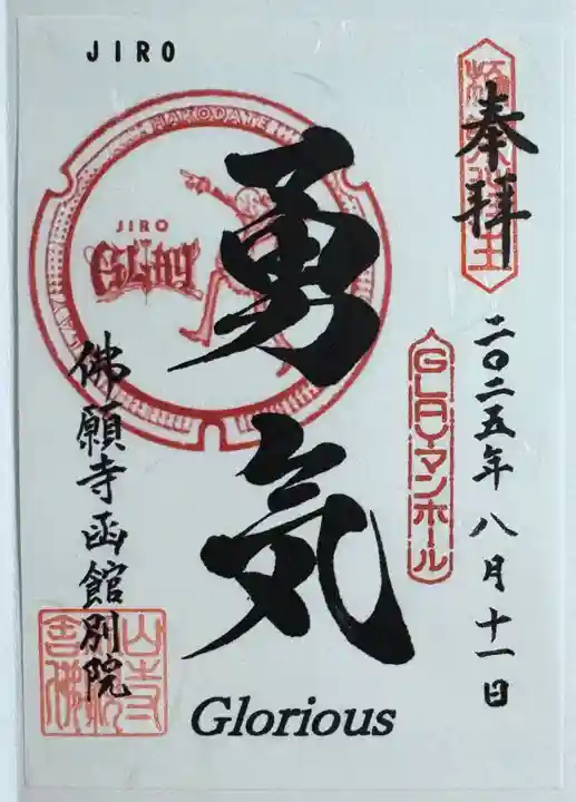 函館 佛願寺の御朱印