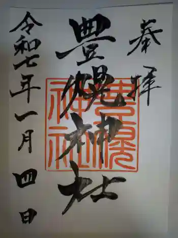 豊幌神社の御朱印