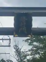 金峯神社(新潟県)