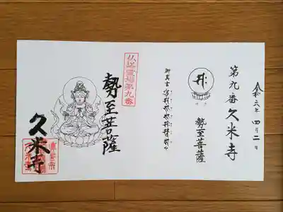 仏塔古寺09番_久米寺_勢至菩薩