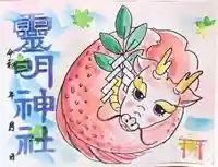 霊明神社の御朱印