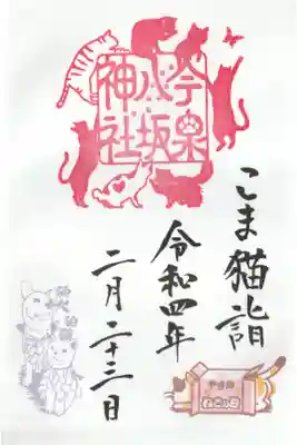 こま猫ご朱印（猫の日印つき）