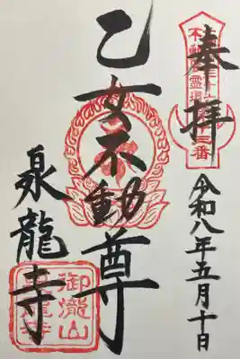 泉竜寺(乙女不動尊)の御朱印