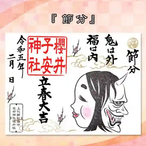 櫻井子安神社の御朱印