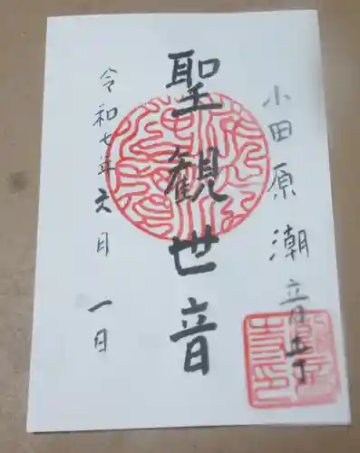 潮音寺の御朱印