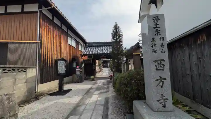 西方寺(滋賀県)