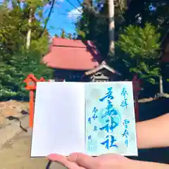 吾妻神社の御朱印