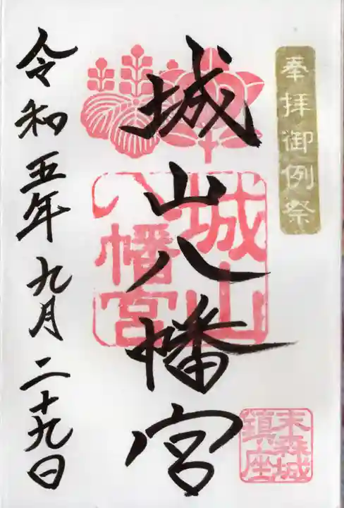 城山八幡宮(愛知県)