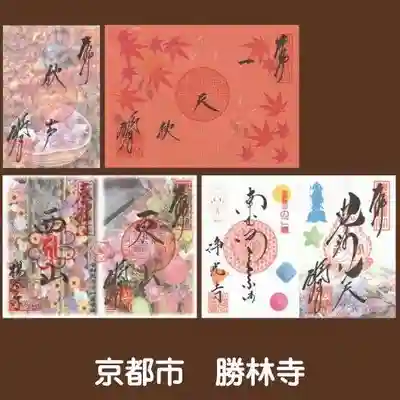 勝林寺(京都府)