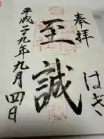 松陰神社の御朱印