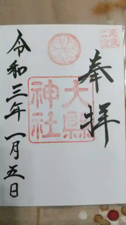 大縣神社の御朱印