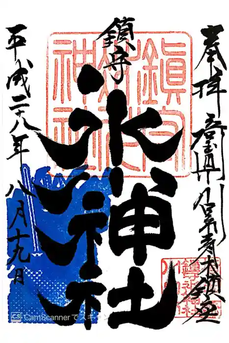 鎮守氷川神社の御朱印