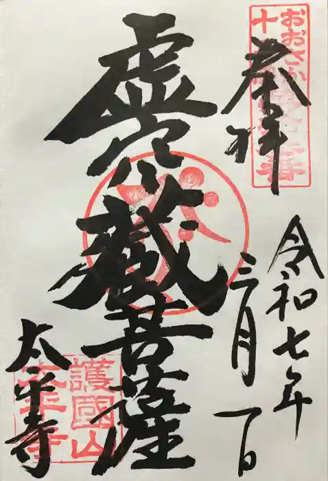 太平寺の御朱印