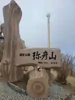 彌彦神社奥宮(御神廟)(新潟県)