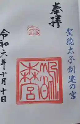 鵲森宮の御朱印