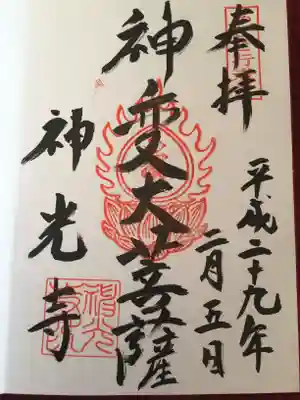 神光寺（あびこ行者堂）の御朱印