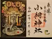 小網神社の御朱印