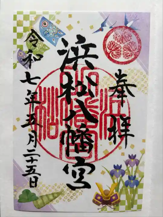 浜松八幡宮(静岡県)