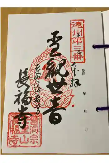 長福寺の御朱印 2024年03月