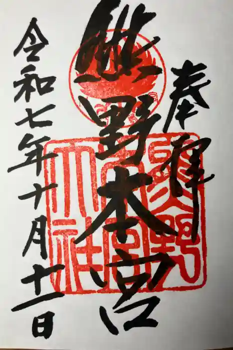 熊野本宮大社の御朱印