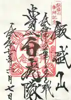 北向稲荷大明神(飯盛山)(福島県)