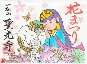 聖光寺の御朱印 2026年03月14日(土)〜(2026年03月10日(火) 22時10分00秒投稿)