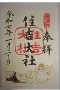 住吉大社の御朱印
