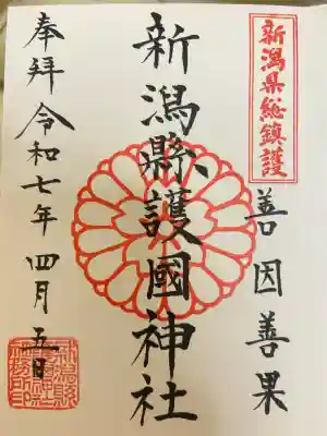 新潟縣護國神社(新潟県)