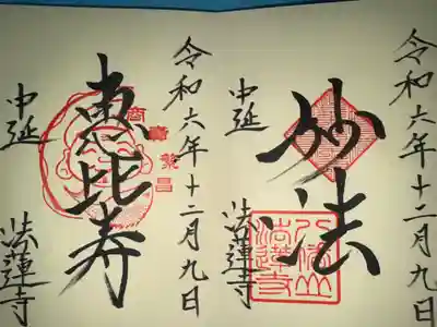 法蓮寺の御朱印