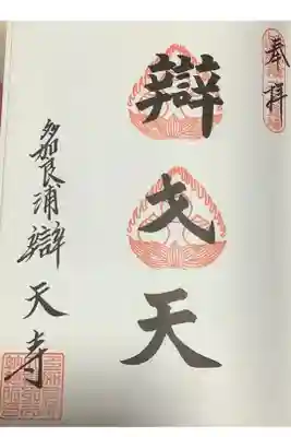 なごや七福神の朱印になります。
２週目スタートしております。