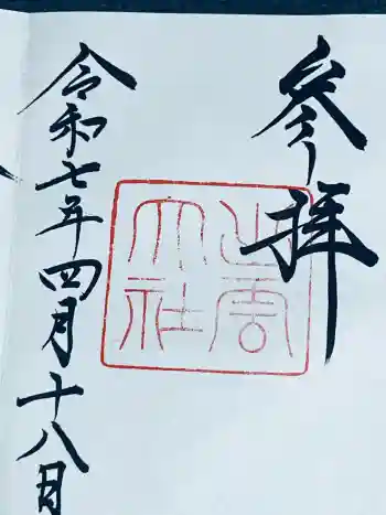 出雲神社の御朱印 2025年04月