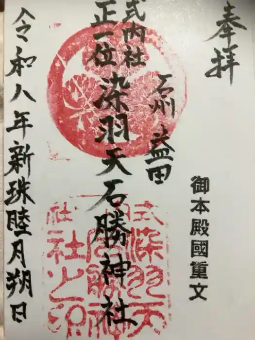 染羽天石勝神社の御朱印