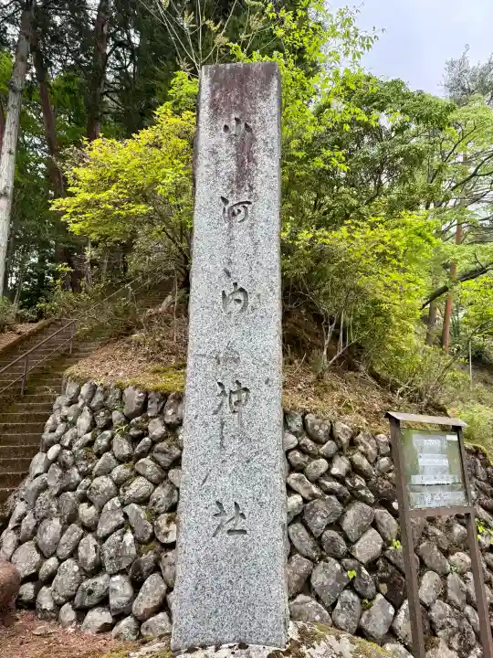小河内神社の{uncategorized: "未分類", other: "その他", undefined: "問題あり", building: "その他建物", grave: "お墓", sacred_gate: "鳥居", guardian: "狛犬", statue: "像", buddha: "仏像", history: "歴史", nature: "自然", garden: "庭園", animal: "動物", pagoda: "塔", temizu: "手水舎", mountain_gate: "山門・神門", sanctuary: "本殿・本堂", subordinate: "末社・摂社", art: "芸術", scenery: "景色", jizo: "地蔵", ema: "絵馬", goshuin: "御朱印", omikuji: "おみくじ", items: "授与品その他", amulet: "お守り", goshuincho: "御朱印帳", eats: "食事", festival: "お祭り", votive_dance: "神楽", shichigosan: "七五三参", wedding: "結婚式", experience: "体験その他", initially: "初詣", around: "周辺", anti_infection: "感染症対策"}