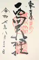 西向天神社の御朱印