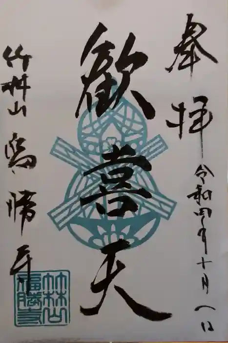 福勝寺の御朱印