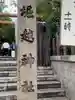 堀越神社(大阪府)