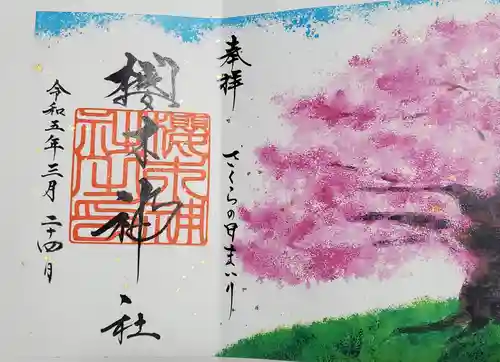 櫻木神社の御朱印