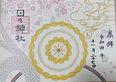 日々神社の御朱印