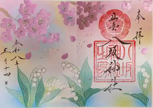 仙台八坂神社の御朱印