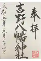 八幡神社の御朱印