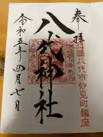 八代神社の御朱印