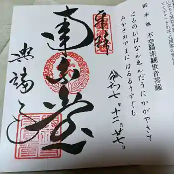 興福寺 南円堂の御朱印 2025年12月