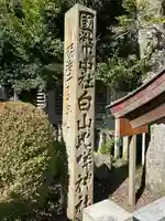 白山比咩神社(石川県)